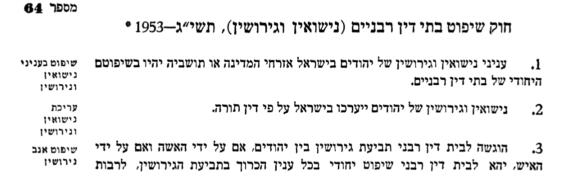 1953 Rabbinical Courts Jurisdiction Law sections 1 and 2: Jewish marriage and divorce in Israel are under rabbinical courts and performed according to Jewish religious law
